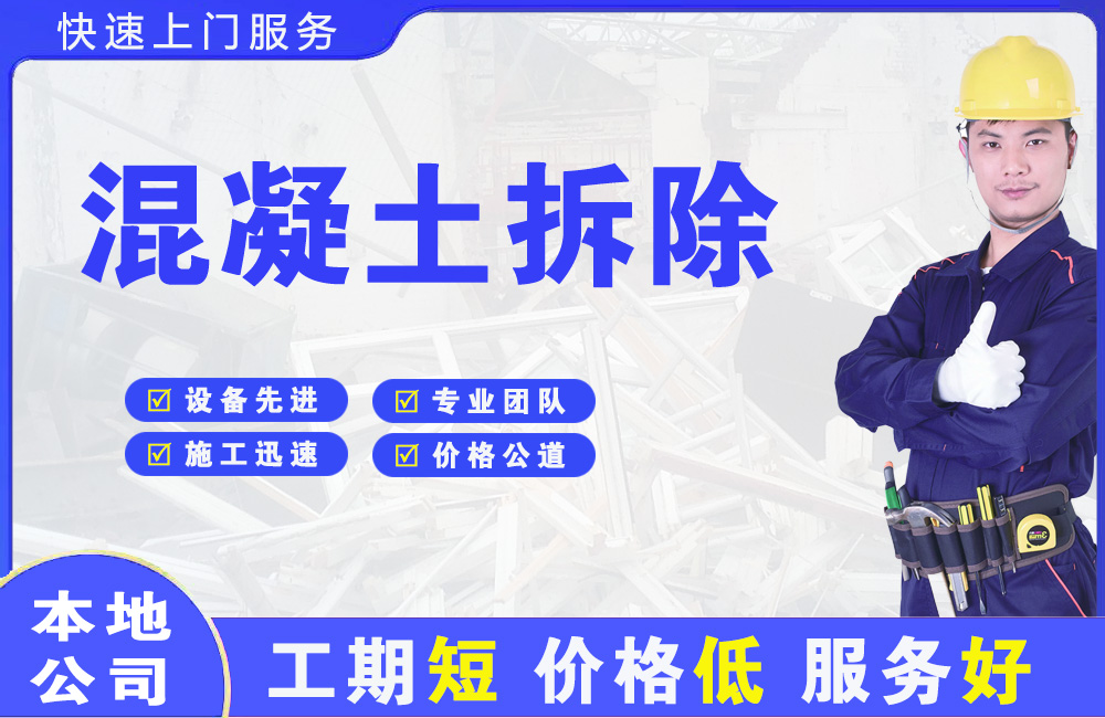 湟源混凝土拆除