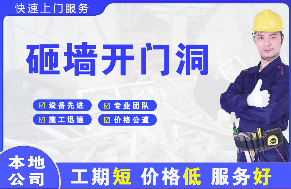 湟源砸墙开门洞